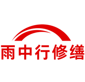 叶集雨中行修缮工程有限公司