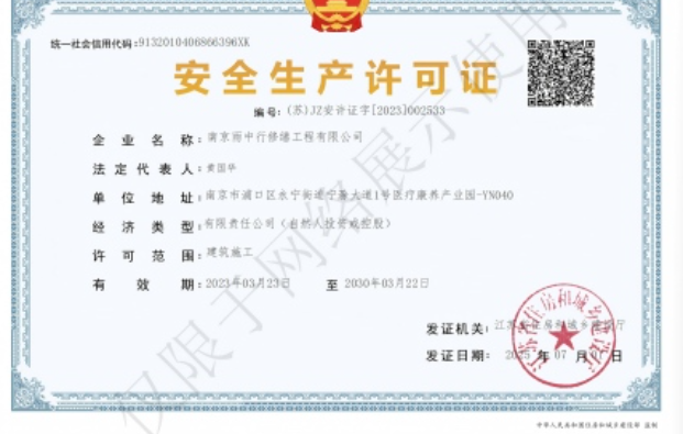 叶集建筑企业安全生产许可证